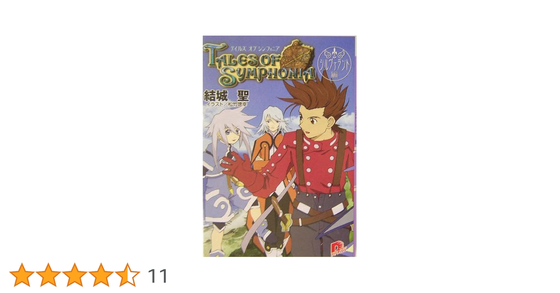 Amazon.co.jp: テイルズ オブ シンフォニア シルヴァラント編