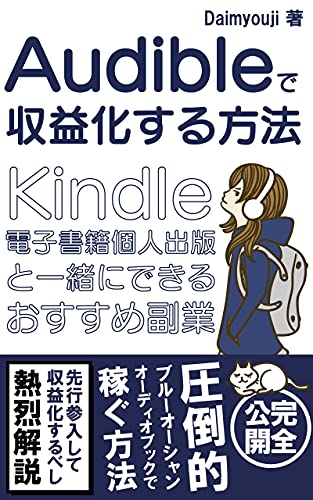 Audibleで収益化する方法 Kindle電子書籍個人出版と一緒にできるおすすめ副業 大明司一利 マーケティング Kindleストア Amazon