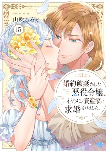 【ラブチーク】婚約破棄された悪役令嬢、イケメン資産家に求婚されました。 act.15