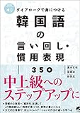 ダイアローグで身につける 韓国語の言い回し・慣用表現350　［音声DL付］