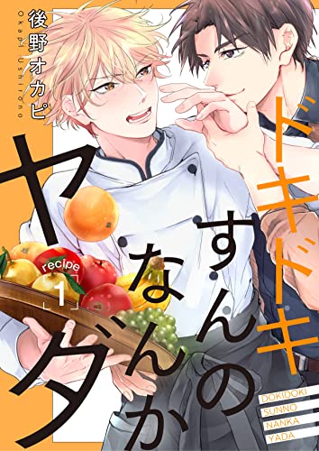 ドキドキすんのなんかヤダ recipe.1 (Spicy Whip)