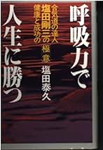 Amazon.co.jp: 塩田 泰久: 本
