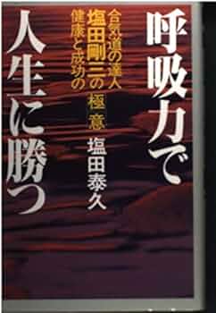 合気道基本技全書　塩田剛三/塩田泰久 写真詳解合気道基本技全書 | 塩田 泰久 |本 | 通販 | Amazon