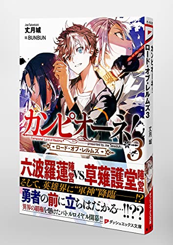 丈月城　直筆サイン本「カンピオーネ！」13巻 丈月城 直筆サイン本「カンピオーネ！」13巻 カンピオーネEX