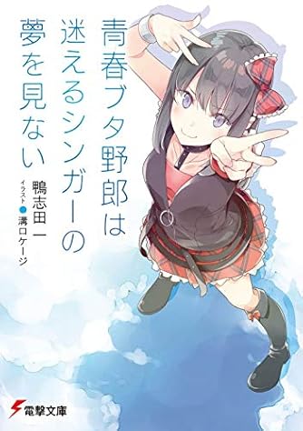 青春ブタ野郎は迷えるシンガーの夢を見ない (電撃文庫)