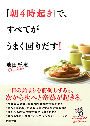 無料電子書籍 アプリ 「朝4時起き」で、すべてがうまく回りだす! (PHP文庫) バイ