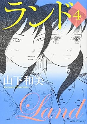 ランド(11) (モーニングKC) | 山下 和美 |本 | 通販 | Amazon