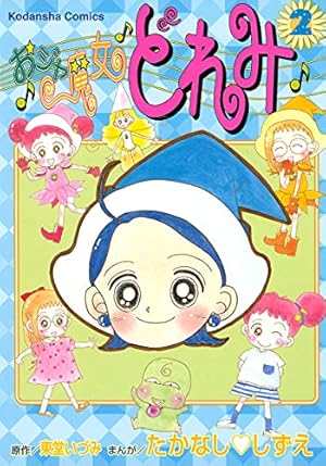Amazon.co.jp: おジャ魔女どれみ（2） eBook : たかなししずえ, 東堂
