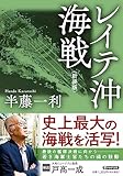 レイテ沖海戦<新装版> (PHP文庫)