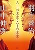 人間の未来　ＡＩの未来