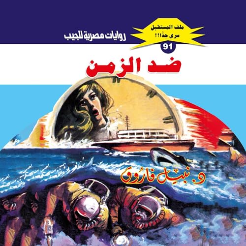 ضد الزمن cover art