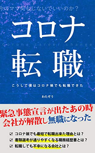 コロナ転職: ～こうして僕はコロナ禍でも転職できた～