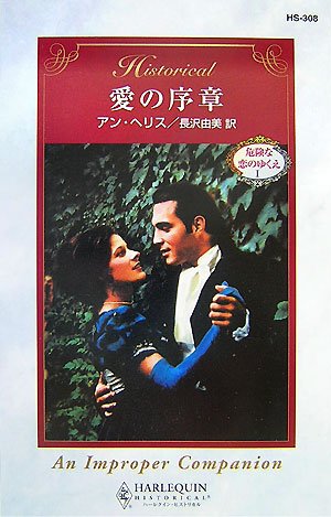 愛の序章―危険な恋のゆくえ〈1〉 (ハーレクイン・ヒストリカル・ロマン