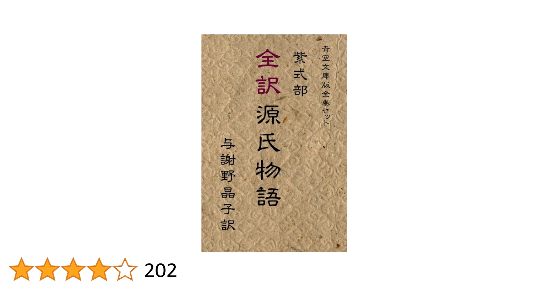 源氏物語解説 (五巻セット)巻一・巻二 ・巻三・巻四・巻五 激レア 黒源氏物語 (1) (Cheeseフラワーコミックス) | 桜田 雛 |本