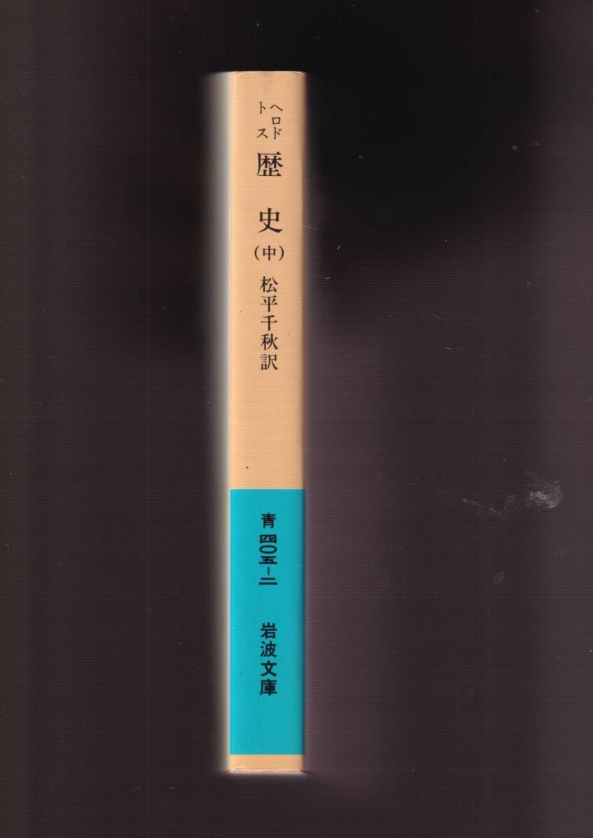 Amazon.co.jp: 『ヘロドトス 歴史（中） 岩波文庫 青