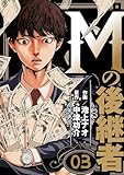 Mの後継者　3 (ゼットコミックス)