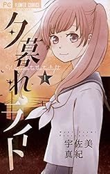 夕暮れライト（5） (フラワーコミックス) | 宇佐美真紀 | 少女