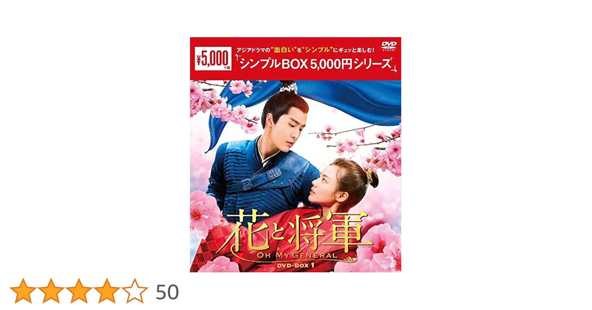 Amazon.co.jp: 花と将軍~Oh My General~ DVD-BOX1 : マー