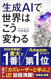 生成AIで世界はこう変わる (SB新書) 生成AIで世界はこう変わる (SB新書)
