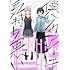 雨水汐「僕らのアイは気持ち悪い(1)」