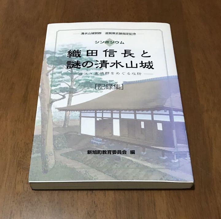 Amazon.co.jp: 織田信長と謎の清水山城 近江高嶋郡をめぐる攻防
