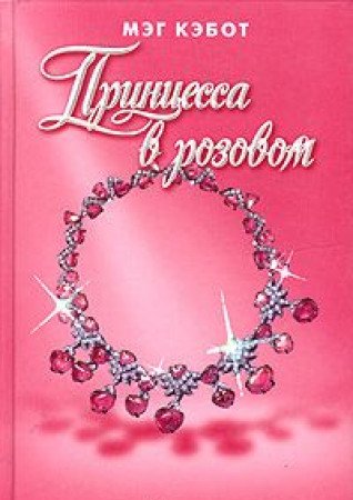 Printsessa v rozovom 5170279736 Book Cover