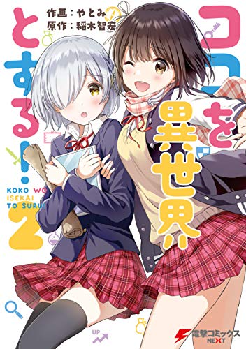 ココを異世界とする！ raw