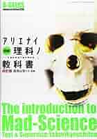 Amazon.com: 図解アリエナイ理科ノ教科書―文部科学省不認可