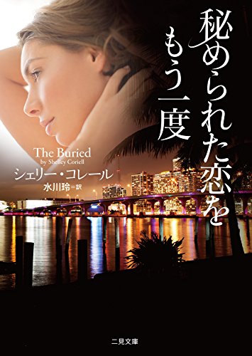 キンドル 無料電子書籍 秘められた恋をもう一度 (二見文庫 ザ・ミステリ・コレクション(ロマンス バイ