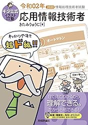 キタミ式イラストIT塾 応用情報技術者 令和05年 | きたみ りゅうじ