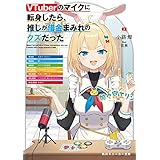 VTuberのマイクに転身したら、推しが借金まみれのクズだった (角川スニーカー文庫)