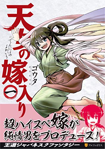天女の嫁入り 1 アルファポリスcomics ゴウタ イラスト Bksレコード