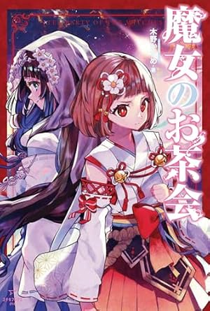 魔女のお茶会』｜感想・レビュー・試し読み - 読書メーター