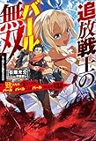 追放戦士のバール無双〝ＳＩＭＰＬＥ殴打2000〟 ～狂化スキルで成り上がるバールのバールによるバールのための英雄譚～ (HJ NOVELS)