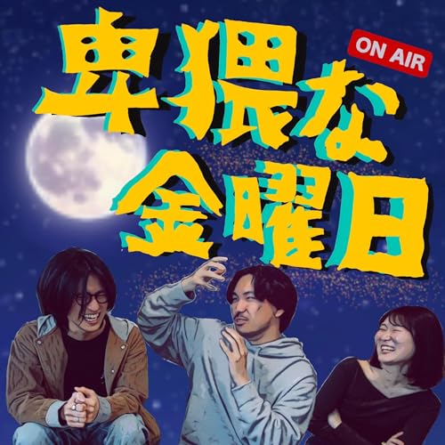 卑猥な金曜日 cover art