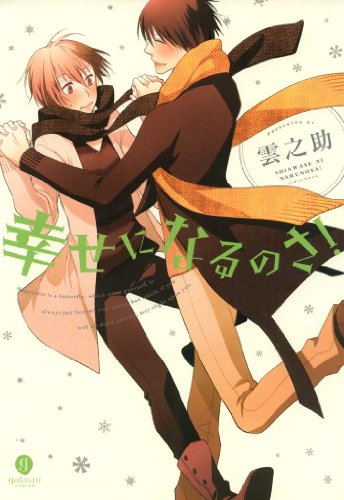 幸せになるのさ!