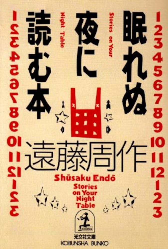 眠れぬ夜に読む本 (光文社文庫 え 1-4) | 遠藤 周作 |本 | 通販
