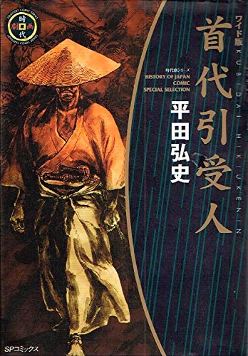 首代引受人 ワイド版