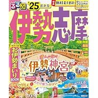 るるぶ伊勢 志摩'25 (るるぶ情報版)