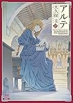 アルテ 1~18巻 大久保圭 漫画 美品 アルテ (18) (ゼノンコミックス) | 大久保圭 |本 | 通販 | Amazon