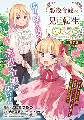 悪役令嬢の兄に転生しました(話売り) #7 (ヤングチャンピオン・コミックス)