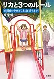 リカと3つのルール―自閉症の少女がことばを話すまで―