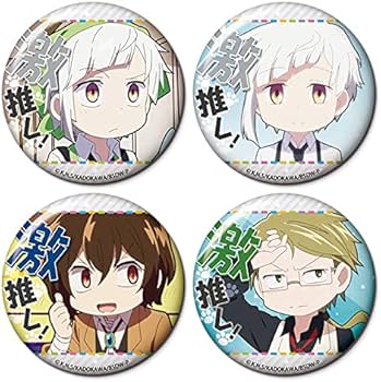 Amazon.co.jp: 文豪ストレイドッグス わん! 激推し缶バッジ