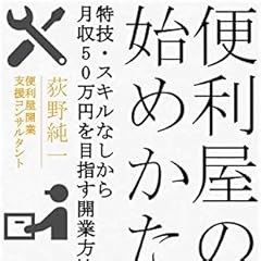 便利屋の始めかた: 特技・スキルなしから月収50万円を目指す開業方法 (スタート出版)