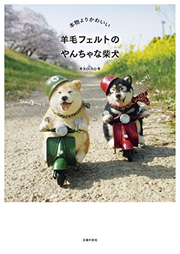 本物よりかわいい 羊毛フェルトのやんちゃな柴犬 Ko Ko 手芸 Kindleストア Amazon 本物よりかわいい 羊毛フェルトのやんちゃな柴犬 Ko Ko 手芸 Kindleストア Amazon