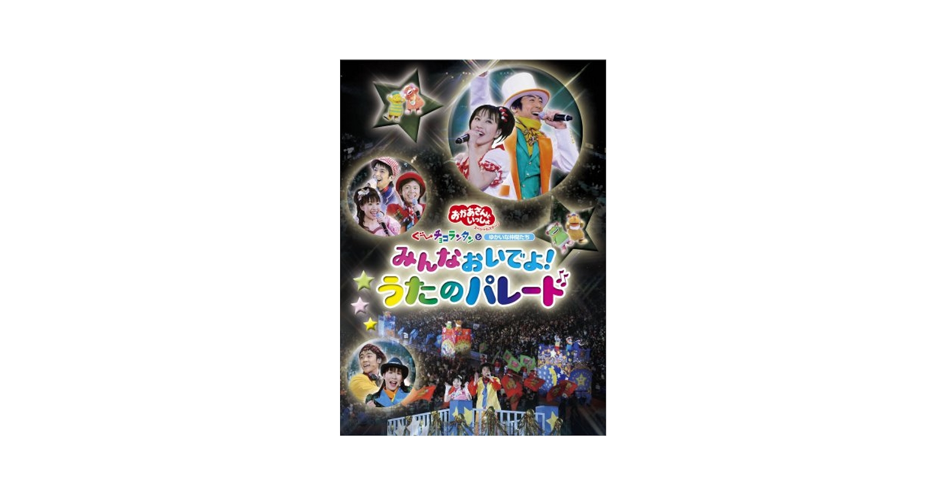 NHKおかあさんといっしょ スペシャルステージ みんなおいでよ!うたのパレード [DVD] 6g7v4d0 Amazon.co.jp: おかあさんといっしょ スペシャルステージ みんな