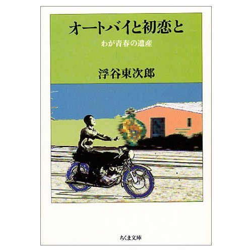 オートバイと初恋と: わが青春の遺産 (ちくま文庫 う 1-2)のサムネイル