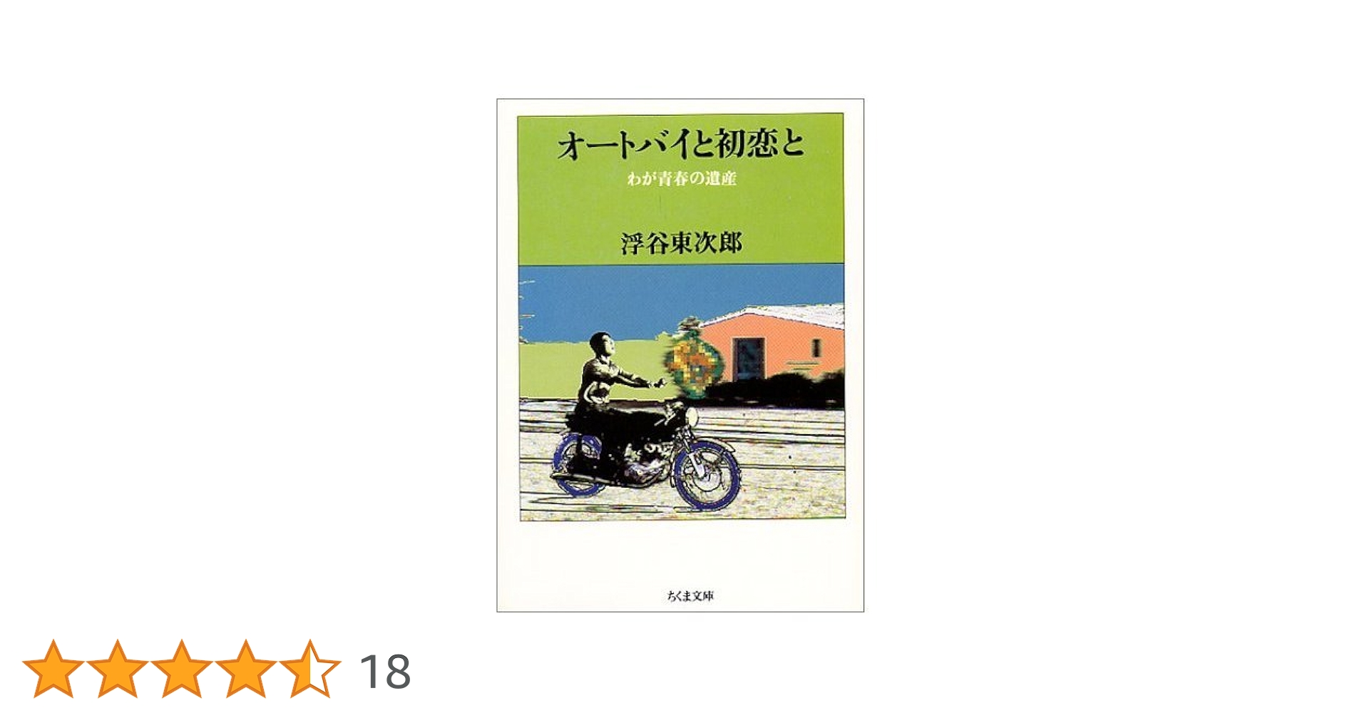 わが青春の遺産 浮谷東次郎 Amazon.co.jp: オートバイと初恋と: わが青春の遺産 (ちくま文庫