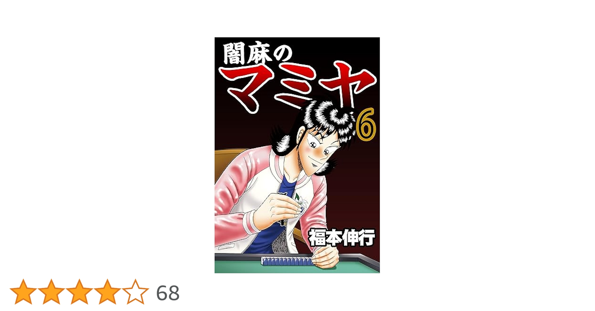 闇麻のマミヤ 6 | 福本 伸行 | 青年マンガ | Kindleストア | Amazon