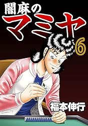 闇麻のマミヤ 1 | 福本 伸行 | 青年マンガ | Kindleストア | Amazon